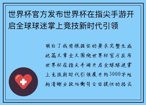 世界杯官方发布世界杯在指尖手游开启全球球迷掌上竞技新时代引领 世界杯官方发布世界杯在指尖手游开启全球球迷掌上竞技新时代引领