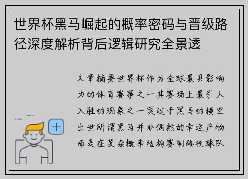 世界杯黑马崛起的概率密码与晋级路径深度解析背后逻辑研究全景透 世界杯黑马崛起的概率密码与晋级路径深度解析背后逻辑研究全景透
