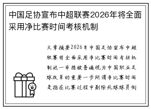 中国足协宣布中超联赛2026年将全面采用净比赛时间考核机制 中国足协宣布中超联赛2026年将全面采用净比赛时间考核机制