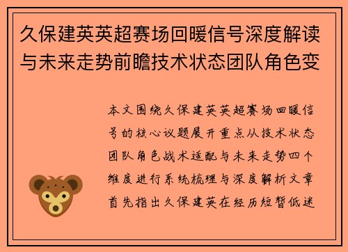 久保建英英超赛场回暖信号深度解读与未来走势前瞻技术状态团队角色变化 久保建英英超赛场回暖信号深度解读与未来走势前瞻技术状态团队角色变化
