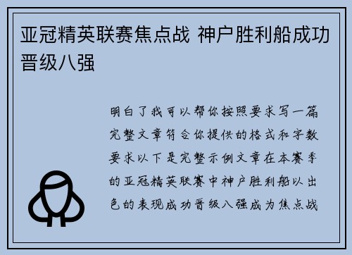 亚冠精英联赛焦点战 神户胜利船成功晋级八强