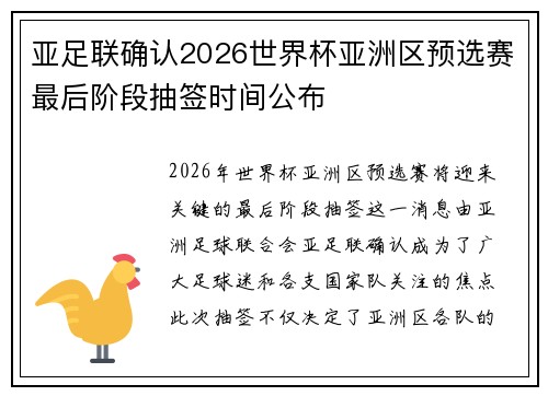 亚足联确认2026世界杯亚洲区预选赛最后阶段抽签时间公布 亚足联确认2026世界杯亚洲区预选赛最后阶段抽签时间公布