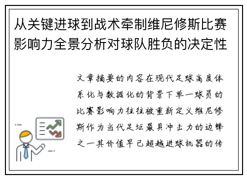 从关键进球到战术牵制维尼修斯比赛影响力全景分析对球队胜负的决定性作用 从关键进球到战术牵制维尼修斯比赛影响力全景分析对球队胜负的决定性作用