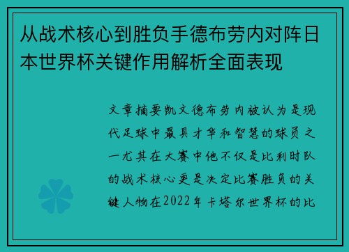 从战术核心到胜负手德布劳内对阵日本世界杯关键作用解析全面表现 从战术核心到胜负手德布劳内对阵日本世界杯关键作用解析全面表现
