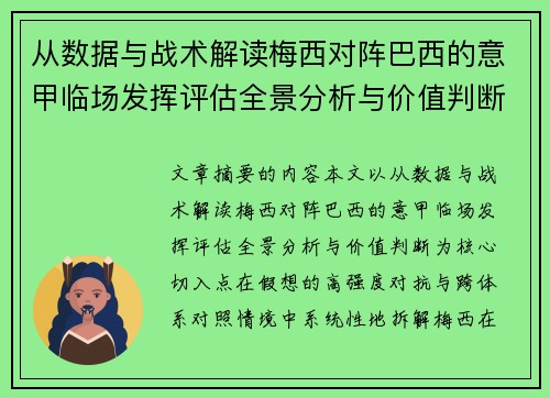 从数据与战术解读梅西对阵巴西的意甲临场发挥评估全景分析与价值判断 从数据与战术解读梅西对阵巴西的意甲临场发挥评估全景分析与价值判断