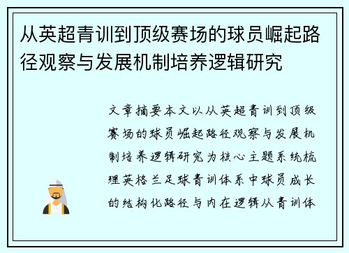 从英超青训到顶级赛场的球员崛起路径观察与发展机制培养逻辑研究