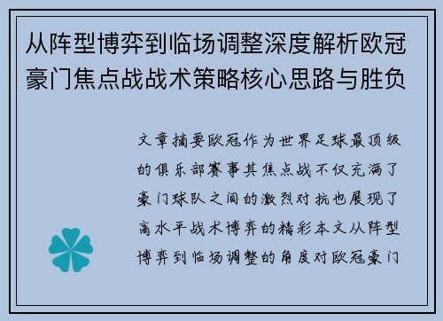 从阵型博弈到临场调整深度解析欧冠豪门焦点战战术策略核心思路与胜负关键 从阵型博弈到临场调整深度解析欧冠豪门焦点战战术策略核心思路与胜负关键