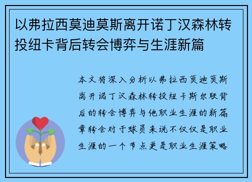 以弗拉西莫迪莫斯离开诺丁汉森林转投纽卡背后转会博弈与生涯新篇 以弗拉西莫迪莫斯离开诺丁汉森林转投纽卡背后转会博弈与生涯新篇