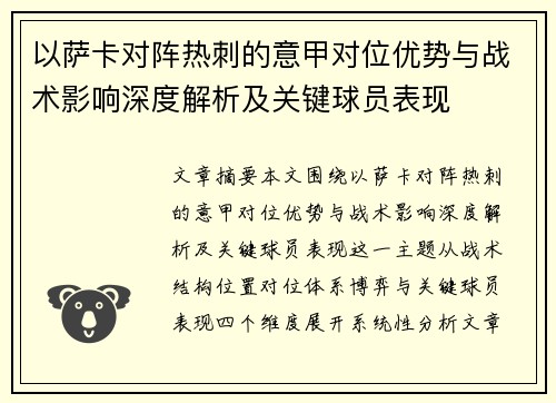 以萨卡对阵热刺的意甲对位优势与战术影响深度解析及关键球员表现