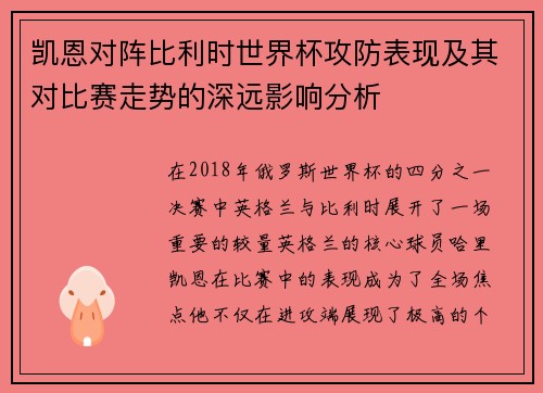 凯恩对阵比利时世界杯攻防表现及其对比赛走势的深远影响分析 凯恩对阵比利时世界杯攻防表现及其对比赛走势的深远影响分析