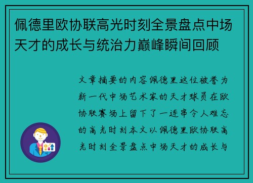 佩德里欧协联高光时刻全景盘点中场天才的成长与统治力巅峰瞬间回顾 佩德里欧协联高光时刻全景盘点中场天才的成长与统治力巅峰瞬间回顾