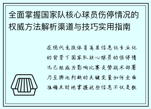 全面掌握国家队核心球员伤停情况的权威方法解析渠道与技巧实用指南 全面掌握国家队核心球员伤停情况的权威方法解析渠道与技巧实用指南