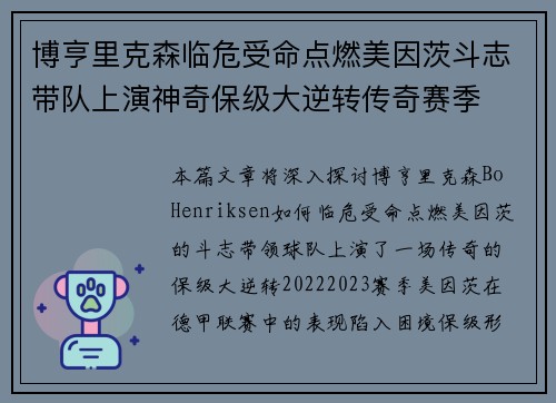 博亨里克森临危受命点燃美因茨斗志带队上演神奇保级大逆转传奇赛季 博亨里克森临危受命点燃美因茨斗志带队上演神奇保级大逆转传奇赛季