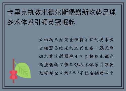 卡里克执教米德尔斯堡崭新攻势足球战术体系引领英冠崛起 卡里克执教米德尔斯堡崭新攻势足球战术体系引领英冠崛起