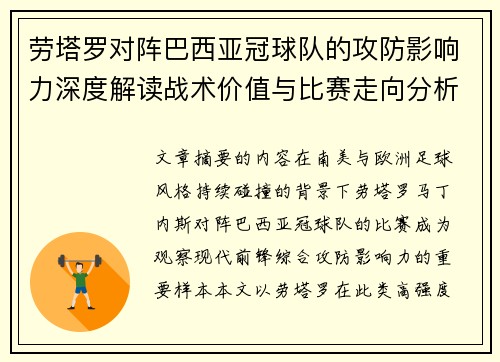 劳塔罗对阵巴西亚冠球队的攻防影响力深度解读战术价值与比赛走向分析 劳塔罗对阵巴西亚冠球队的攻防影响力深度解读战术价值与比赛走向分析