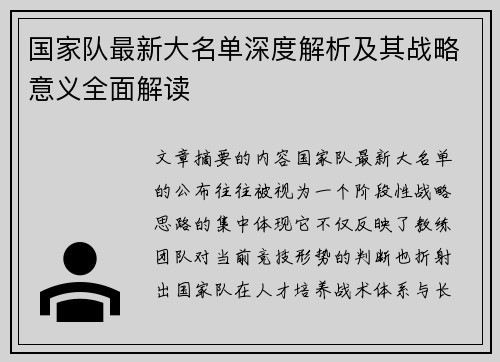 国家队最新大名单深度解析及其战略意义全面解读 国家队最新大名单深度解析及其战略意义全面解读