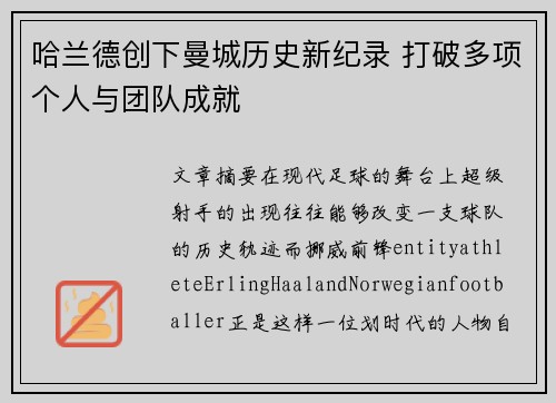 哈兰德创下曼城历史新纪录 打破多项个人与团队成就 哈兰德创下曼城历史新纪录 打破多项个人与团队成就