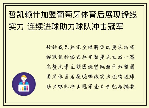 哲凯赖什加盟葡萄牙体育后展现锋线实力 连续进球助力球队冲击冠军 哲凯赖什加盟葡萄牙体育后展现锋线实力 连续进球助力球队冲击冠军