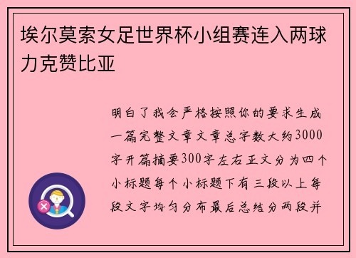 埃尔莫索女足世界杯小组赛连入两球力克赞比亚 埃尔莫索女足世界杯小组赛连入两球力克赞比亚