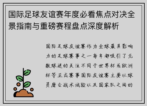 国际足球友谊赛年度必看焦点对决全景指南与重磅赛程盘点深度解析 国际足球友谊赛年度必看焦点对决全景指南与重磅赛程盘点深度解析