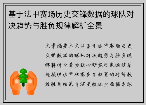 基于法甲赛场历史交锋数据的球队对决趋势与胜负规律解析全景 基于法甲赛场历史交锋数据的球队对决趋势与胜负规律解析全景