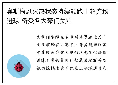 奥斯梅恩火热状态持续领跑土超连场进球 备受各大豪门关注 奥斯梅恩火热状态持续领跑土超连场进球 备受各大豪门关注