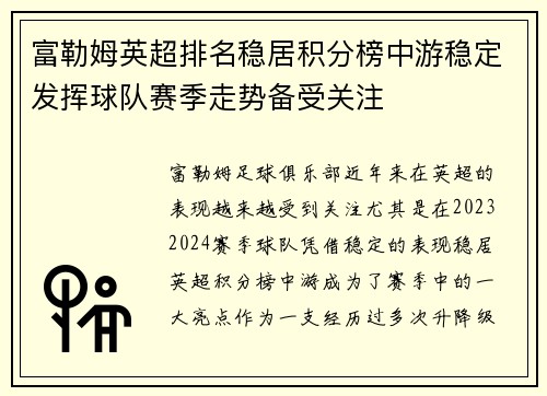 富勒姆英超排名稳居积分榜中游稳定发挥球队赛季走势备受关注 富勒姆英超排名稳居积分榜中游稳定发挥球队赛季走势备受关注