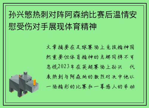 孙兴慜热刺对阵阿森纳比赛后温情安慰受伤对手展现体育精神 孙兴慜热刺对阵阿森纳比赛后温情安慰受伤对手展现体育精神