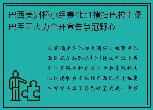 巴西美洲杯小组赛4比1横扫巴拉圭桑巴军团火力全开宣告争冠野心 巴西美洲杯小组赛4比1横扫巴拉圭桑巴军团火力全开宣告争冠野心
