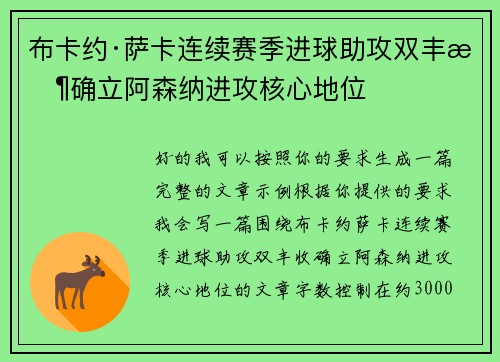 布卡约·萨卡连续赛季进球助攻双丰收确立阿森纳进攻核心地位 布卡约·萨卡连续赛季进球助攻双丰收确立阿森纳进攻核心地位