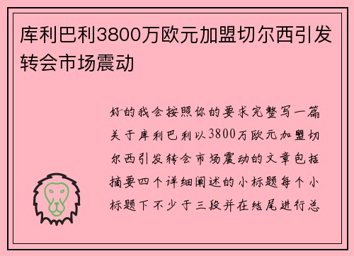 库利巴利3800万欧元加盟切尔西引发转会市场震动 库利巴利3800万欧元加盟切尔西引发转会市场震动