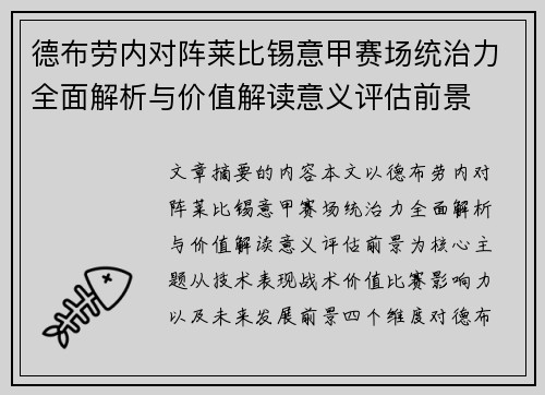 德布劳内对阵莱比锡意甲赛场统治力全面解析与价值解读意义评估前景
