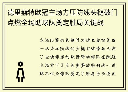 德里赫特欧冠主场力压防线头槌破门点燃全场助球队奠定胜局关键战 德里赫特欧冠主场力压防线头槌破门点燃全场助球队奠定胜局关键战