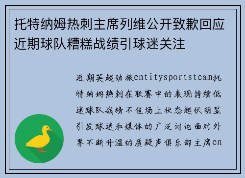 托特纳姆热刺主席列维公开致歉回应近期球队糟糕战绩引球迷关注 托特纳姆热刺主席列维公开致歉回应近期球队糟糕战绩引球迷关注