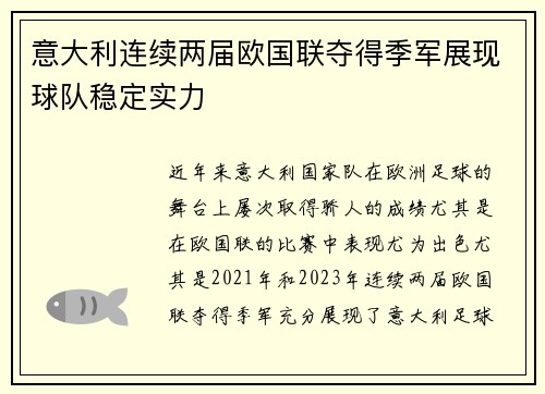 意大利连续两届欧国联夺得季军展现球队稳定实力 意大利连续两届欧国联夺得季军展现球队稳定实力