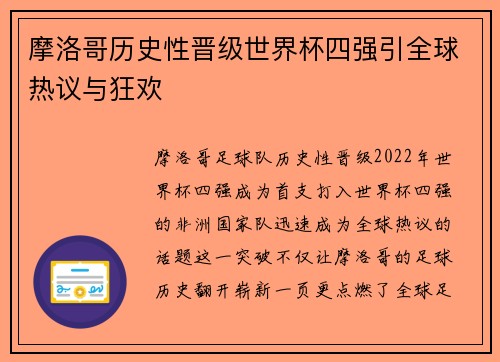 摩洛哥历史性晋级世界杯四强引全球热议与狂欢 摩洛哥历史性晋级世界杯四强引全球热议与狂欢