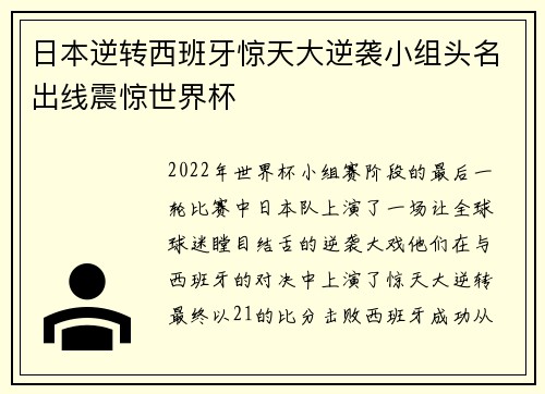 日本逆转西班牙惊天大逆袭小组头名出线震惊世界杯 日本逆转西班牙惊天大逆袭小组头名出线震惊世界杯