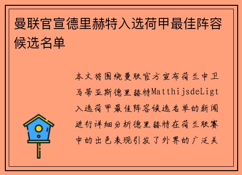 曼联官宣德里赫特入选荷甲最佳阵容候选名单 曼联官宣德里赫特入选荷甲最佳阵容候选名单