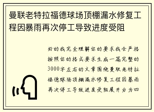 曼联老特拉福德球场顶棚漏水修复工程因暴雨再次停工导致进度受阻 曼联老特拉福德球场顶棚漏水修复工程因暴雨再次停工导致进度受阻