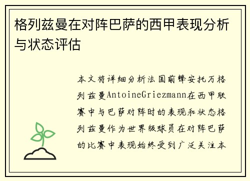 格列兹曼在对阵巴萨的西甲表现分析与状态评估 格列兹曼在对阵巴萨的西甲表现分析与状态评估