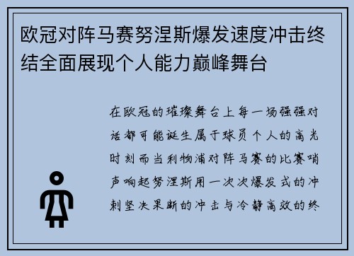 欧冠对阵马赛努涅斯爆发速度冲击终结全面展现个人能力巅峰舞台 欧冠对阵马赛努涅斯爆发速度冲击终结全面展现个人能力巅峰舞台