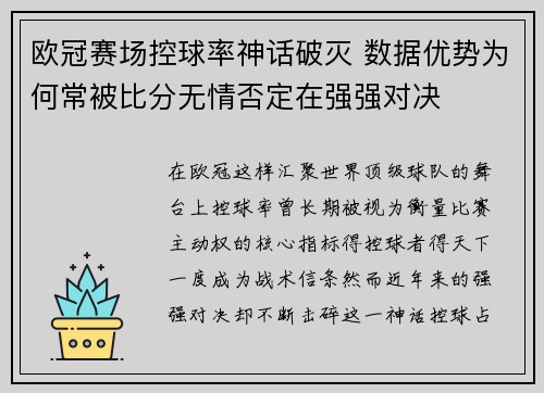 欧冠赛场控球率神话破灭 数据优势为何常被比分无情否定在强强对决 欧冠赛场控球率神话破灭 数据优势为何常被比分无情否定在强强对决