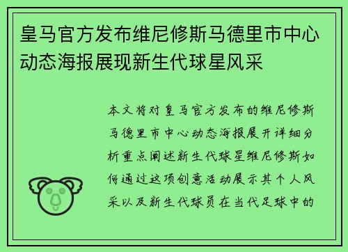 皇马官方发布维尼修斯马德里市中心动态海报展现新生代球星风采
